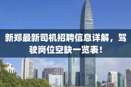 新郑最新司机招聘信息详解，驾驶岗位空缺一览表！