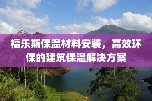 福乐斯保温材料安装，高效环保的建筑保温解决方案