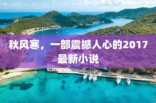 秋风寒，一部震撼人心的2017最新小说