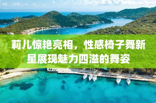 莉儿惊艳亮相，性感椅子舞新星展现魅力四溢的舞姿