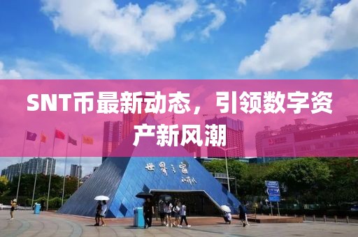 SNT币最新动态，引领数字资产新风潮