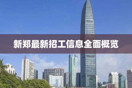 新郑最新招工信息全面概览