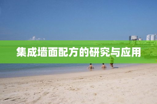 集成墙面配方的研究与应用