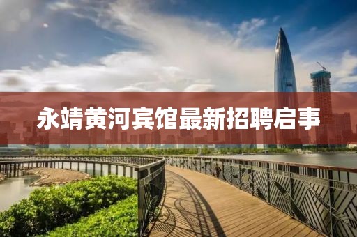 永靖黄河宾馆最新招聘启事