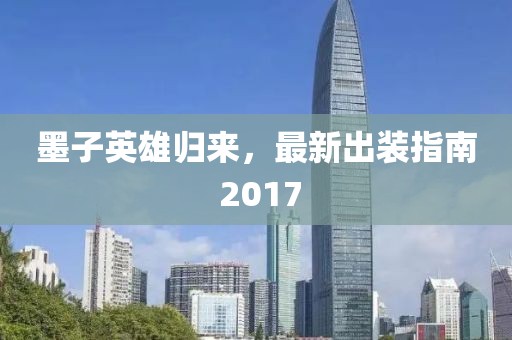 墨子英雄归来，最新出装指南 2017