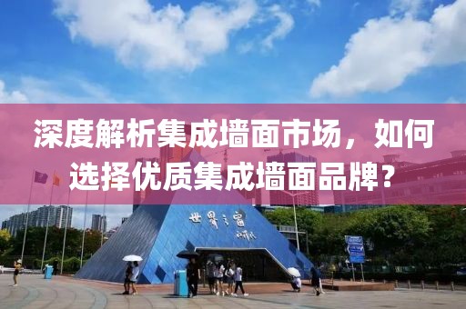 深度解析集成墙面市场，如何选择优质集成墙面品牌？