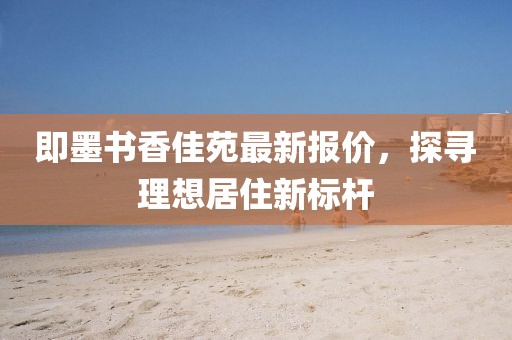 即墨书香佳苑最新报价，探寻理想居住新标杆