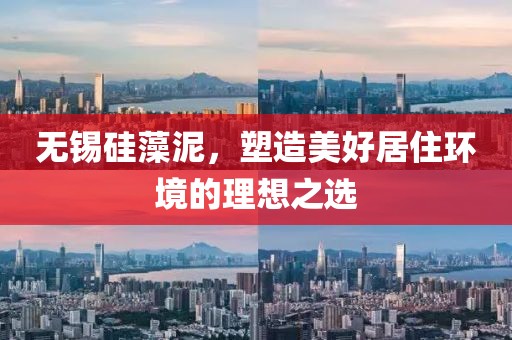 无锡硅藻泥，塑造美好居住环境的理想之选