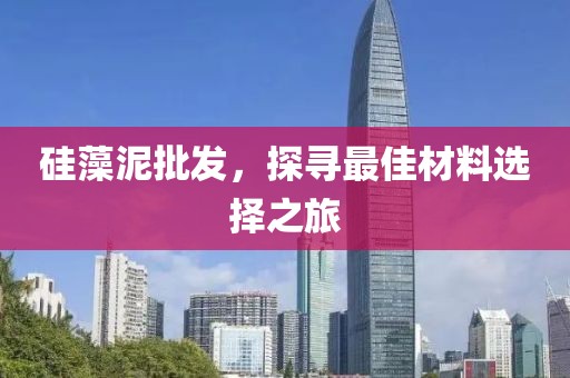 硅藻泥批发，探寻最佳材料选择之旅