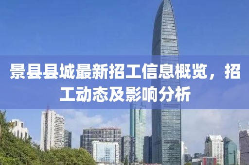 景县县城最新招工信息概览，招工动态及影响分析