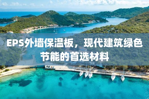 EPS外墙保温板，现代建筑绿色节能的首选材料