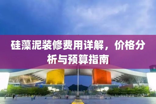 硅藻泥装修费用详解，价格分析与预算指南