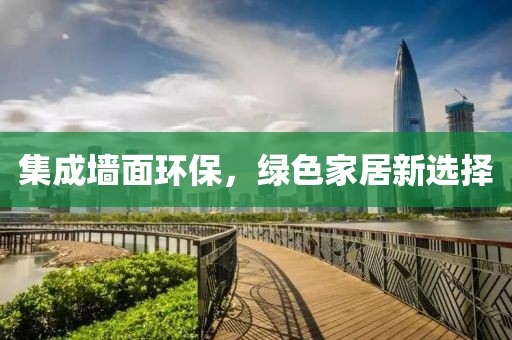 集成墙面环保，绿色家居新选择