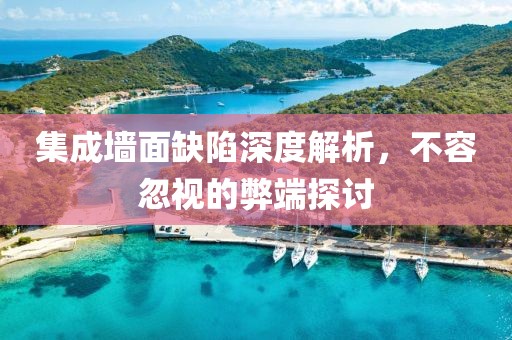 集成墙面缺陷深度解析，不容忽视的弊端探讨