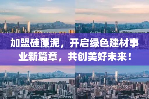 加盟硅藻泥，开启绿色建材事业新篇章，共创美好未来！