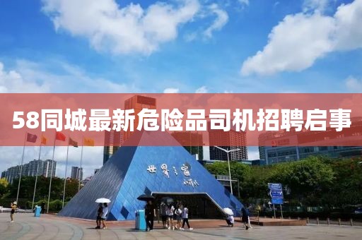 58同城最新危险品司机招聘启事