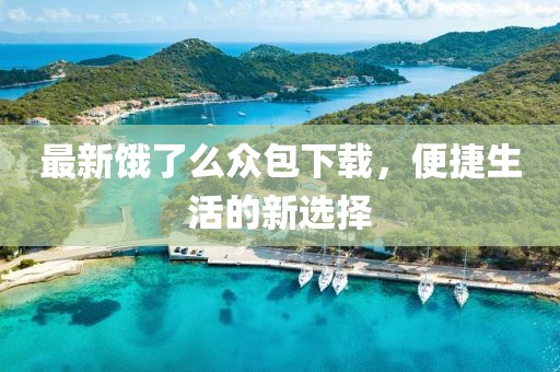 最新饿了么众包下载，便捷生活的新选择