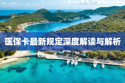 医保卡最新规定深度解读与解析