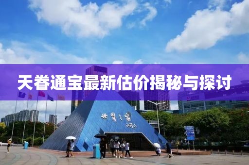 天眷通宝最新估价揭秘与探讨