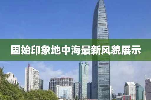 固始印象地中海最新风貌展示
