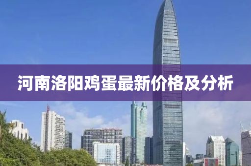 河南洛阳鸡蛋最新价格及分析