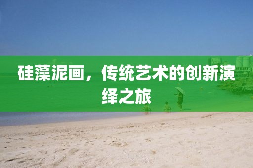 硅藻泥画，传统艺术的创新演绎之旅