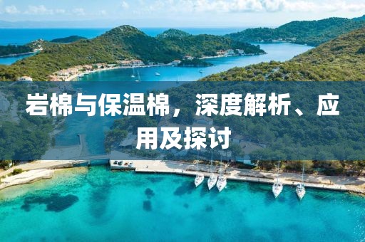 岩棉与保温棉，深度解析、应用及探讨