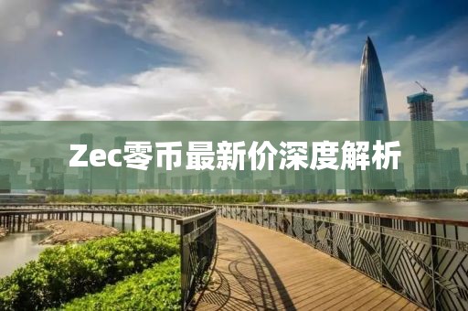 Zec零币最新价深度解析