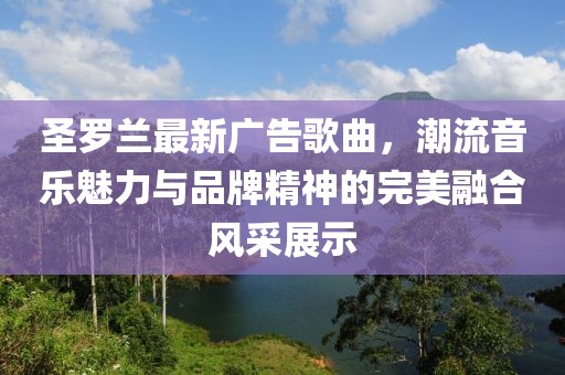 圣罗兰最新广告歌曲，潮流音乐魅力与品牌精神的完美融合风采展示
