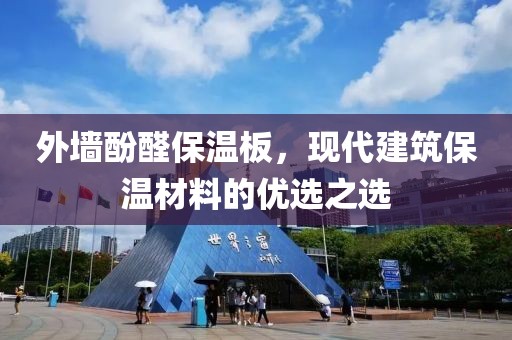 外墙酚醛保温板，现代建筑保温材料的优选之选