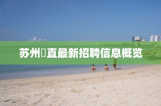 苏州甪直最新招聘信息概览