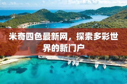 米奇四色最新网，探索多彩世界的新门户