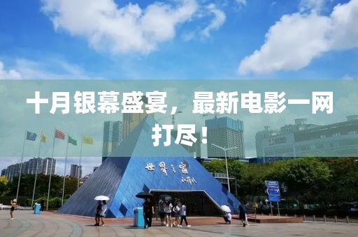 十月银幕盛宴，最新电影一网打尽！