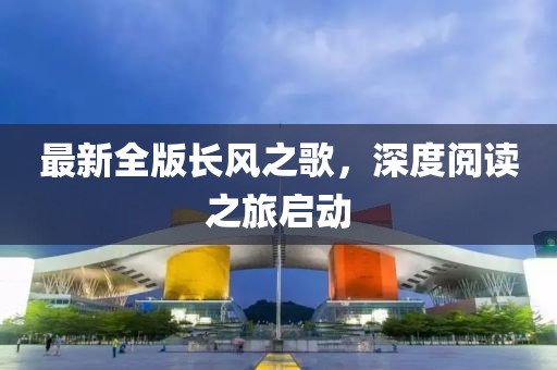 最新全版长风之歌，深度阅读之旅启动