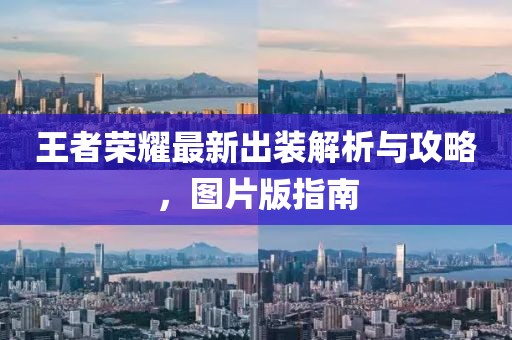 王者荣耀最新出装解析与攻略，图片版指南