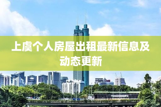 上虞个人房屋出租最新信息及动态更新