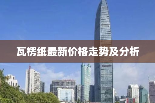 瓦楞纸最新价格走势及分析