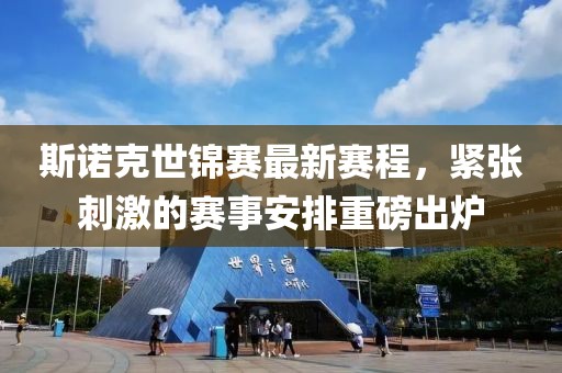 斯诺克世锦赛最新赛程，紧张刺激的赛事安排重磅出炉
