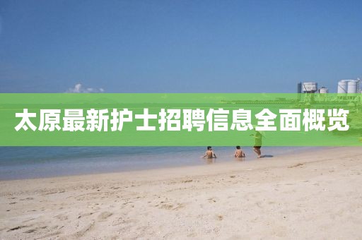 太原最新护士招聘信息全面概览