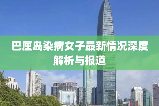 巴厘岛染病女子最新情况深度解析与报道