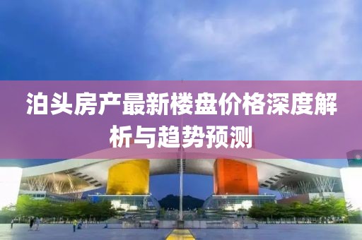 泊头房产最新楼盘价格深度解析与趋势预测