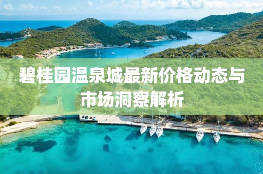 碧桂园温泉城最新价格动态与市场洞察解析