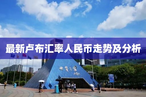 最新卢布汇率人民币走势及分析
