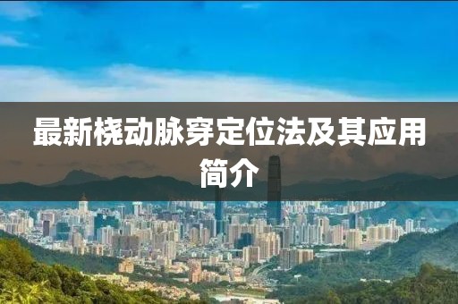 最新桡动脉穿定位法及其应用简介