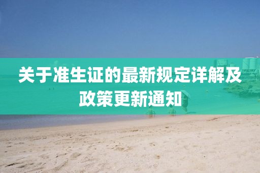 关于准生证的最新规定详解及政策更新通知