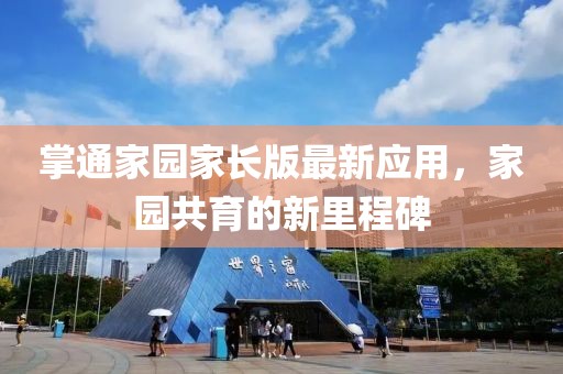 掌通家园家长版最新应用，家园共育的新里程碑