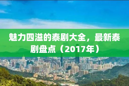 魅力四溢的泰剧大全，最新泰剧盘点（2017年）