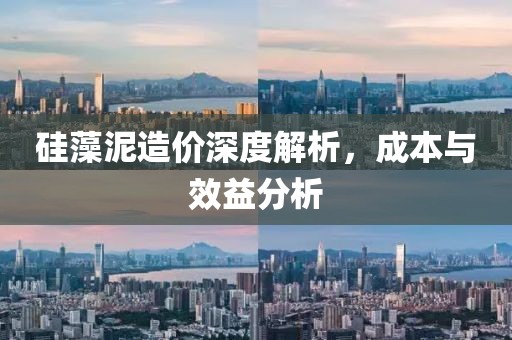 硅藻泥造价深度解析，成本与效益分析