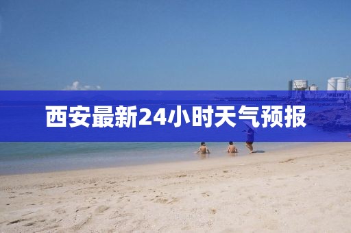 西安最新24小时天气预报