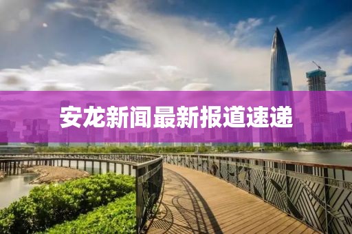 安龙新闻最新报道速递